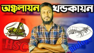 খন্ডকায়ন 🐛 ও অঞ্চলায়ন🦐।। MetamerismTagmatizationটেকনিকে টপিক শিখি২hsc biology [upl. by Keppel]