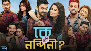 Ke Tumi Nandini কে তুমি নন্দিনী মুভি Full Movie 2019 Bengali Review amp Facts  Bani S Rupsha M [upl. by Nirad394]