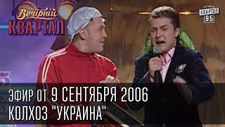 Вечерний Квартал от 09092006  Колхоз quotУкраинаquot  Пасечник  Черный Квартал [upl. by Garland]