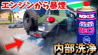 【カー用品】エンジン内部徹底洗浄！ワコーズRECSで2年オイル交換してないFJクルーザーを若返させる！ [upl. by Arehc151]