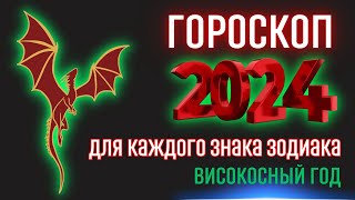 Гороскоп на 2024 год для каждого знака зодиака  Високосный год 2024 [upl. by Ailey608]