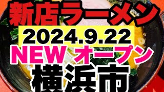 【新店ラーメン】2024922NEWオープン！十五家の跡地にNEWオープンしたラーメン店とは？？横浜に二店舗麺？勢いが凄い家系ラーメン店とは？ [upl. by Egroj]