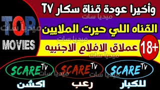 تردد قنوات أفلام الاكشن و الرعب الجديد2024 على النايل سات تردد قناة سكار tv تردد قناة Scare TV [upl. by Anivlis137]