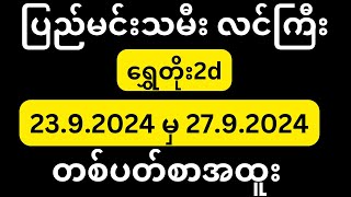 23 to 27 ပြည်မင်းသမီးလင်ကြီးရဲ့တစ်ပတ်စာအထူး 10milionviews [upl. by Balough679]