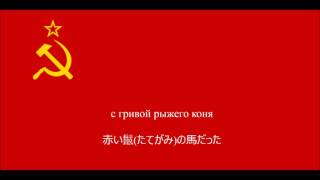 【ソ連軍歌】タチャンカ【日本語字幕】 [upl. by Amalle65]