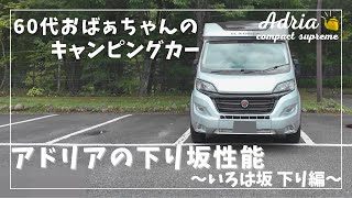 ADRIA【60代アドリアキャンピングカーおばあちゃん】 7 アドリアの下り坂性能いろは坂下り編 [upl. by Jarnagin]