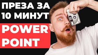 ✅ 7 хаков Как БЫСТРО делать презентации в PowerPoint [upl. by Attenahs571]