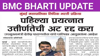 BMC Bharti एका संधीत पदवी पास रद्द करण्याचे आदेश उपमुख्य मंत्री देवेंद्र फडणवीस साहेबांनी Bmc ला [upl. by Enomyar]