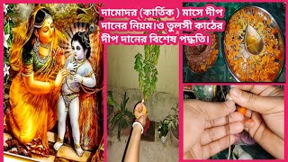 🪔🪔 দামোদর কার্তিক মাসে দীপ দানের নিয়ম। তুলসী কাঠের দীপ দানের বিশেষ পদ্ধতি ‌Damodar mase deepdan [upl. by Keefe]