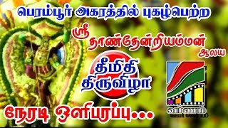 YN Tamil Tv LIVE Part  4 Thanthondriamman ThirukovilPeravallur chennai [upl. by Harima]