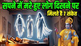 सपने में मरे हुए लोग दिखाई देने से मिलते है ये 7 संकेत  Pitru Paksha Sapne mein mare huye log [upl. by Sirovart]