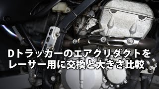 Dトラッカーのエアクリダクトの撤去とキャブセッティング dtracker250 [upl. by Freed]