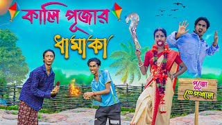 কালী পূজার ধামাকা 🤣। kali pujar bomb blast 💣🎇। Bong Polapan ▶️ [upl. by Chamkis]