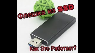 Быстрая флешка из SSD  Карман для SSD M2 Sata [upl. by Gilbert]