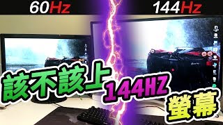 【鬥實測】該不該上144Hz螢幕 60Hz vs 144Hz 電競螢幕比較 畫面撕裂 IPS TN VA 到底差在哪 [upl. by Jennica]