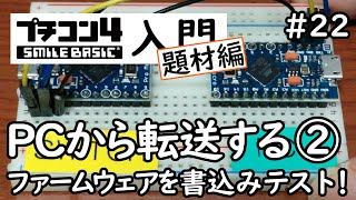 プチコン４入門 題材編 22 PCから転送する その２ 専用ハードウェアを組み立てる！後編【修正】 [upl. by Nerua]