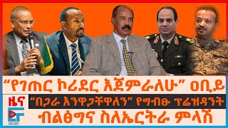 “የገጠር ኮሪደር እጀምራለሁ” ዐቢይ፣ ብልፅግና ስለኤርትራ ምላሽ፣ “በጋራ እንዋጋቸዋለን”አልሲሲ፣ ደብረፂዮን ከዐቢይ ጋር የመከሩት፣ 47 የሞት ፍርድ EF [upl. by Anirtek873]