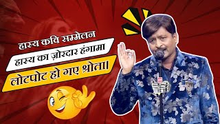 हास्य का ज़ोरदार हंगामा लोटपोट हो गए श्रोता 😂 Hasya Kavi Sammelan l Full Comedy l Kavi Atul Jwala [upl. by Rodama]