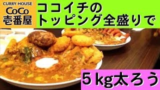 【ココイチ】その場で5kg太ろう！【トッピング全盛り】【COCO壱番屋】 [upl. by Ahtis]