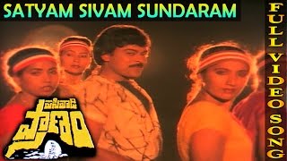 Satyam Sivam Sundaram Video Song  Pasivadi Pranam Movie  Chiranjeevi Vijayasanthi Sumalatha [upl. by Balthazar]