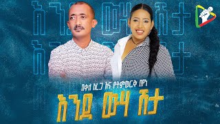 New Ethiopian Music By Bekele Arega ft Yetimwork Beyene  Endewehashita እንደ ውሃ ሽታ Lyric Video [upl. by Gnot895]