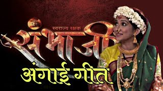 अंगाई गीत । संभाजी । Sambhaji Marathi Serial  Zee Marathi [upl. by Rhpotsirhc131]