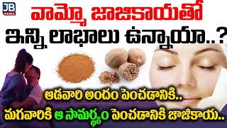 జాజికాయ వాడితే మగవారికి రాత్రంతా జాతరే  Health Benefits of Nutmeg  Jajikaya Benefits  JBTV Telegu [upl. by Daria606]