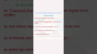 সাধারণ জ্ঞান পর্ব21 GK Bangla facts gk gkinbangla সাধারণজ্ঞাণ motivational knowledgefacts [upl. by Caitrin364]