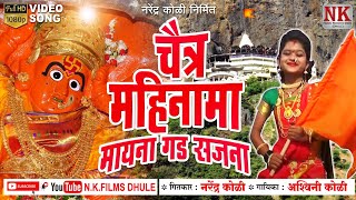 चैत्र महीना मा मायना गड सजना I saptashrungi devi ahirani video song l NK FILMS DHULE [upl. by Nanreit33]