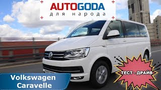 Volkswagen Caravelle – с видеообзора на тестдрайв Фольксваген Каравелла Т6 [upl. by Jauch]