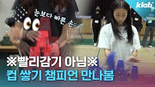 5초 만에 국내 1등 세계 3등 했습니다 컵 쌓기 500만 뷰 주인공 만나봄｜크랩 [upl. by Dressler]