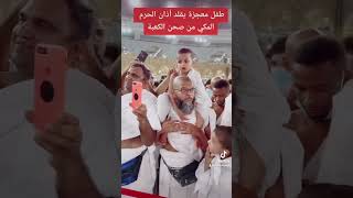 🥰 طفل معجزة يقلد أذان الحرم المكي في الطواف‼️ معجزة في مكة المكرمة🕋 [upl. by Fortier]