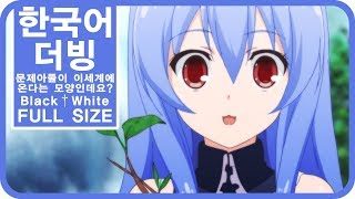 팀 파랑새 문제아들이 이세계에서 온다는 모양인데요 OP Black†White Full size [upl. by Assenal]