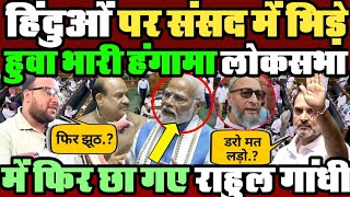 Rahul Gandhi Lok Sabha Hindu राहुल गांधी क्या बोले सीट से खड़े PM Modi Amit Shah भड़के  OM Birla [upl. by Aihsenrad]