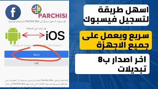 parchisi star 2022 بارشيسي 0 جوهرة يدعم فيسبوك اخر اصدار [upl. by Kuhlman506]