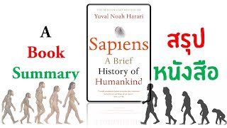 Sapiens by Yuval Noah Harari A Complete Book Summary สรุปหนังสือ [upl. by Hartman]