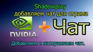 Shadowplay добавляем Чат [upl. by Anwad]