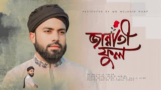 জান্নাতী ফুল  Md Mujahid Gojol  এমডি মুজাহিদ গজল  Jannatee Full [upl. by Nimar415]