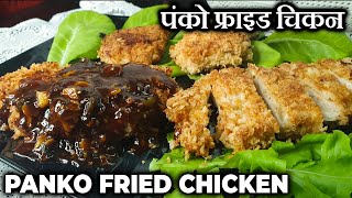 Panko Fried Chicken With Sauce  Crispy Chicken Tender Recipe  Fried Chicken With Panko Crumbs [upl. by Muffin404]