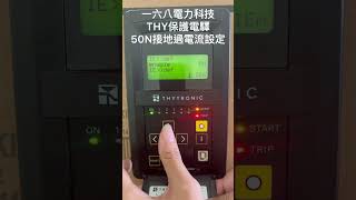 THYTRONIC PRON 50N設定 [upl. by Duffie]