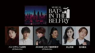 ミュージカル『Bats in the Belfry』 速報 [upl. by Notsla]