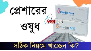 Olmedip 520 হাই প্রেসারের ওষুধ খাওয়ার নিয়ম সহ বিস্তারিত জান [upl. by Mickey]