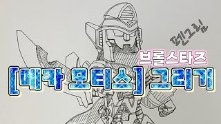 ☆메카모티스 펜그림 그리기 브롤스타즈 메카모티스 drawing [upl. by Llemij]