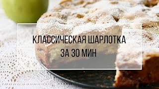 Рецепт Термомикс Шарлотка за 30 минут [upl. by Yelram175]