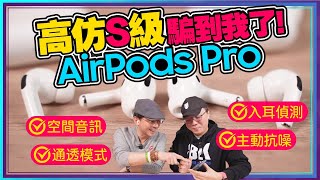 對不起！我被最新一代高仿AirPods Pro給騙了？蘋果耳機真假怎麼分辨？實測主動降噪、通透模式、空間音訊 Ft廖阿輝 [upl. by Maren]