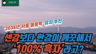 한강이 센강보다 깨끗해서 ‘100 흑자’라고 [upl. by Juliana]