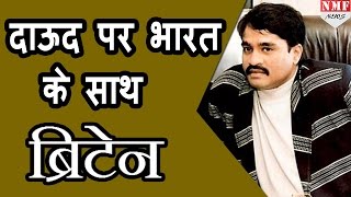 Pakistan में Dawood का ठिकाना India के दावे पर Britain की मुहर [upl. by Audre973]