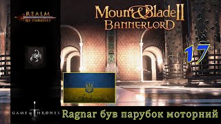 Realm of trones Гра престолів Mount amp Blade 2 Banerlord 1210 Ragnar був парубок Моторний 17 [upl. by Hieronymus]