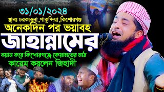 ৩১০১২০২৪ কিশোরগঞ্জ কেয়ামতের মাঠ কায়েম করলেন  eliasur rahman zihadi  ইলিয়াছুর রহমান জিহাদী ওয়াজ [upl. by Jaquith34]