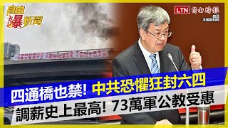 自由爆新聞》懼六四再爆抗議潮… 中共四通橋都禁曝詭異現象！政院拍板73萬軍公教大調薪 [upl. by Arten]